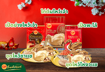 ช้อปของสดของไหว้ออนไลน์แสนสะดวก รับตรุษจีนที่ CP FreshMart